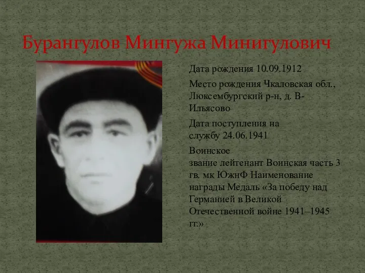 Бурангулов Мингужа Минигулович Дата рождения 10.09.1912 Место рождения Чкаловская обл., Люксембургский