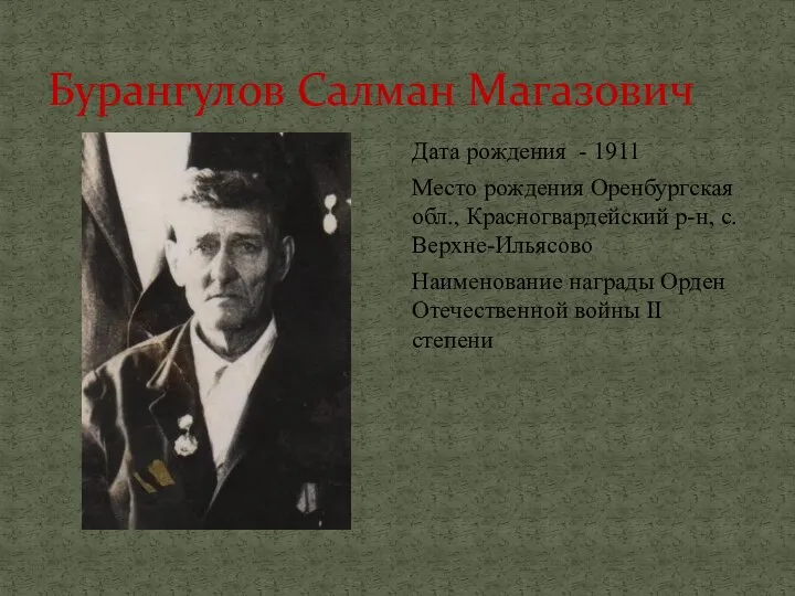 Бурангулов Салман Магазович Дата рождения - 1911 Место рождения Оренбургская обл.,