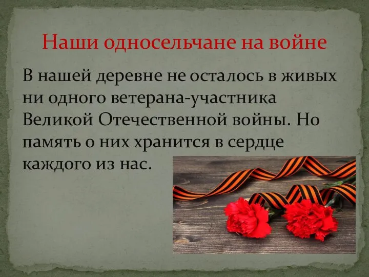 В нашей деревне не осталось в живых ни одного ветерана-участника Великой