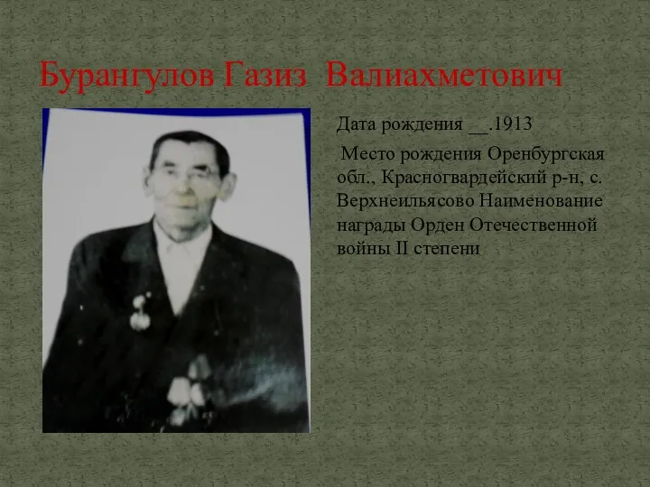 Бурангулов Газиз Валиахметович Дата рождения __.1913 Место рождения Оренбургская обл., Красногвардейский