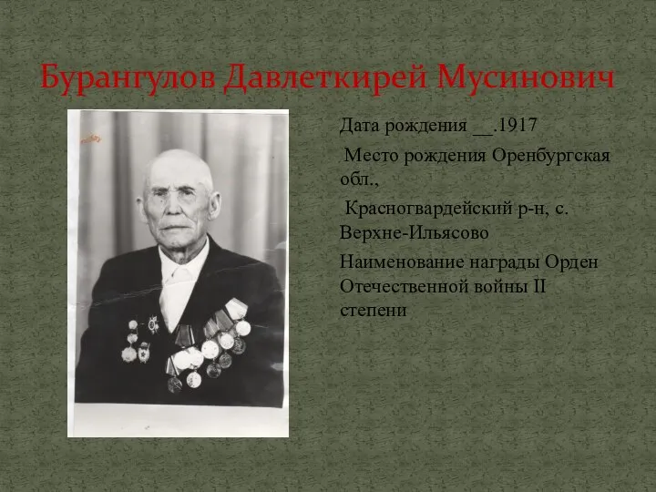 Бурангулов Давлеткирей Мусинович Дата рождения __.1917 Место рождения Оренбургская обл., Красногвардейский