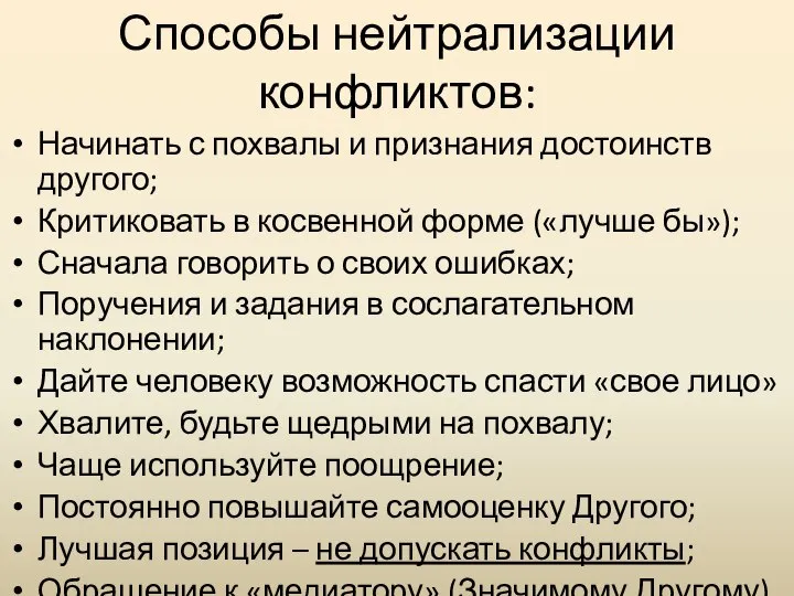 Способы нейтрализации конфликтов: Начинать с похвалы и признания достоинств другого; Критиковать