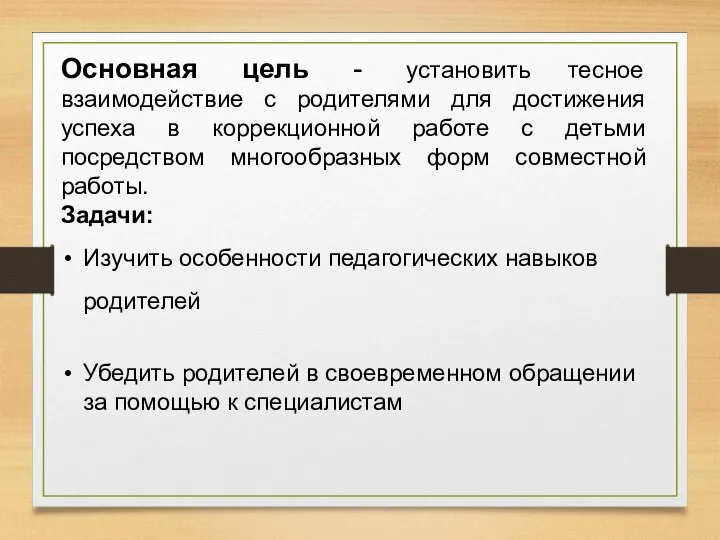 Основная цель - установить тесное взаимодействие с родителями для достижения успеха