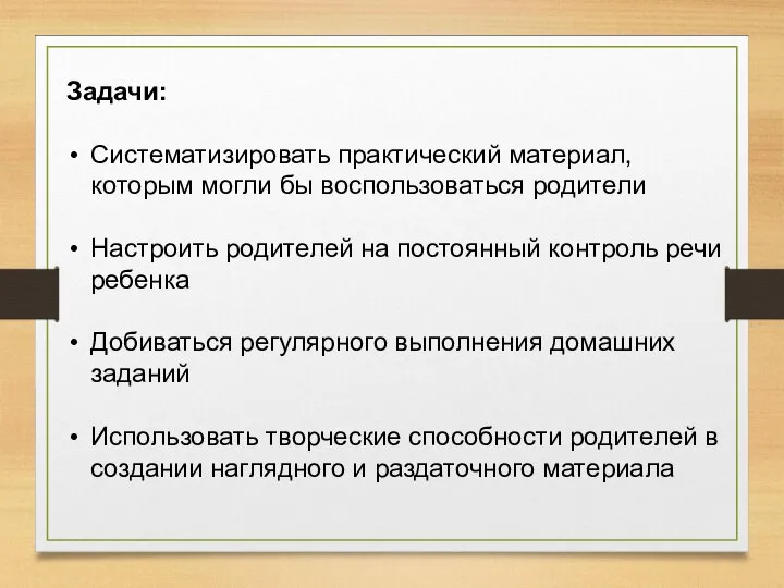 Задачи: Систематизировать практический материал, которым могли бы воспользоваться родители Настроить родителей