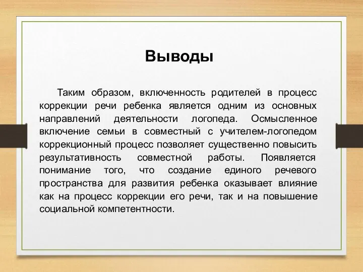 Таким образом, включенность родителей в процесс коррекции речи ребенка является одним