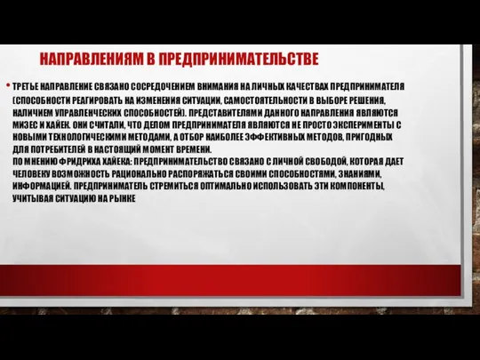 НАПРАВЛЕНИЯМ В ПРЕДПРИНИМАТЕЛЬСТВЕ ТРЕТЬЕ НАПРАВЛЕНИЕ СВЯЗАНО СОСРЕДОЧЕНИЕМ ВНИМАНИЯ НА ЛИЧНЫХ КАЧЕСТВАХ