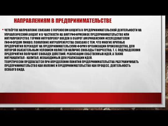 НАПРАВЛЕНИЯМ В ПРЕДПРИНИМАТЕЛЬСТВЕ ЧЕТВЁРТОЕ НАПРАВЛЕНИЕ СВЯЗАНО С ПЕРЕНОСОМ АКЦЕНТА В ПРЕДПРИНИМАТЕЛЬСКОЙ