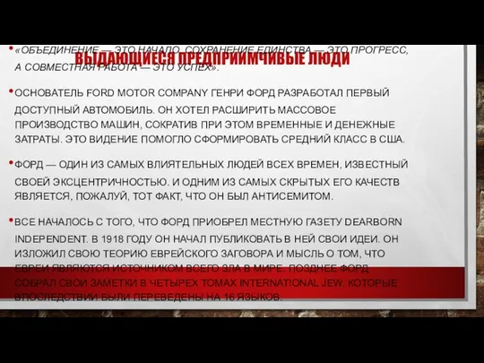 ВЫДАЮЩИЕСЯ ПРЕДПРИИМЧИВЫЕ ЛЮДИ ГЕНРИ ФОРД «ОБЪЕДИНЕНИЕ — ЭТО НАЧАЛО, СОХРАНЕНИЕ ЕДИНСТВА