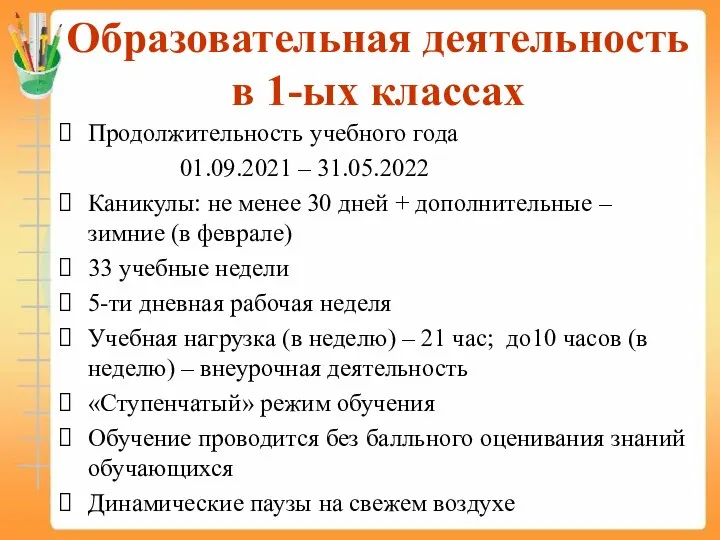 Образовательная деятельность в 1-ых классах Продолжительность учебного года 01.09.2021 – 31.05.2022