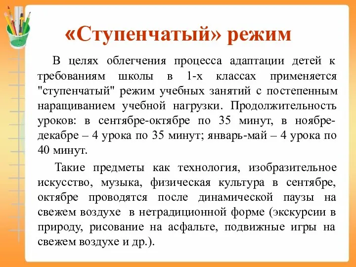 «Ступенчатый» режим В целях облегчения процесса адаптации детей к требованиям школы