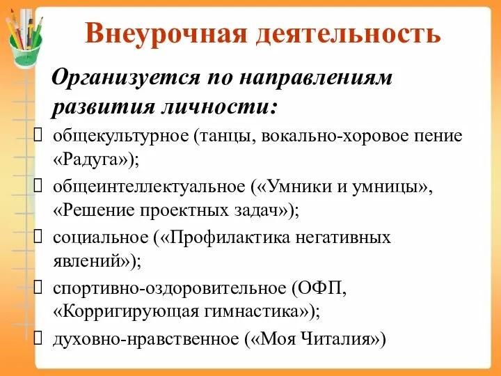 Внеурочная деятельность Организуется по направлениям развития личности: общекультурное (танцы, вокально-хоровое пение