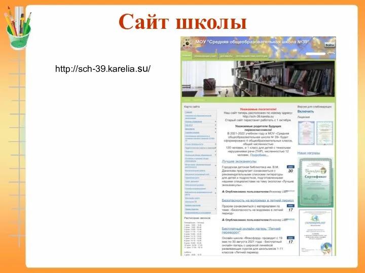 Сайт школы http://sch-39.karelia.su/