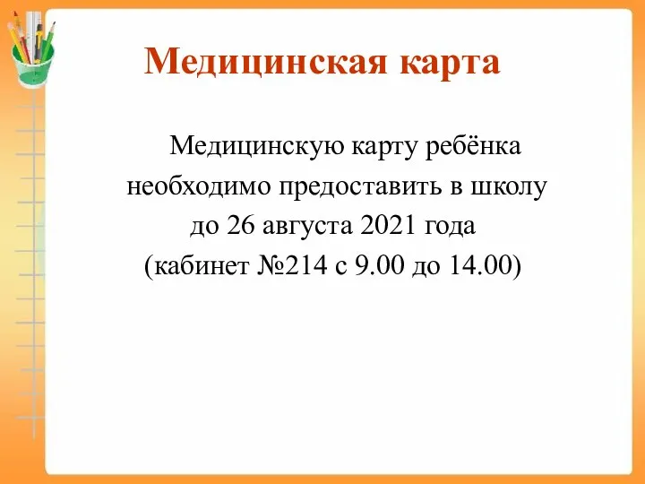 Медицинская карта Медицинскую карту ребёнка необходимо предоставить в школу до 26