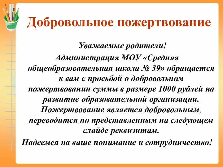 Добровольное пожертвование Уважаемые родители! Администрация МОУ «Средняя общеобразовательная школа № 39»