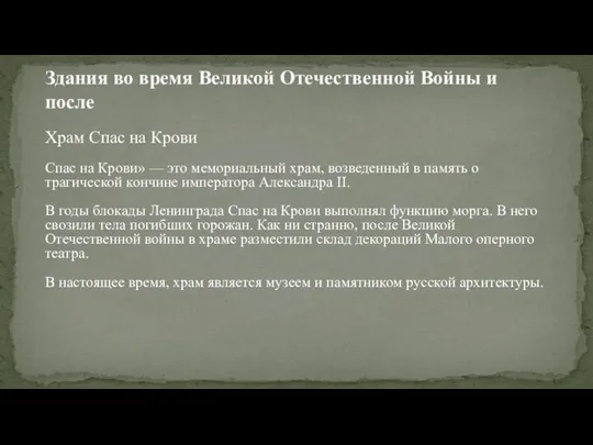 Спас на Крови» — это мемориальный храм, возведенный в память о