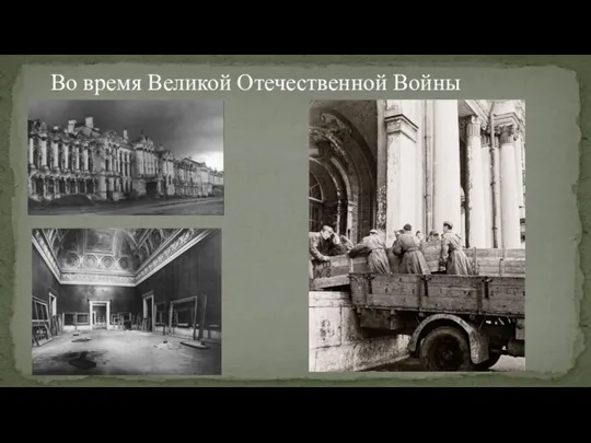 Во время Великой Отечественной Войны