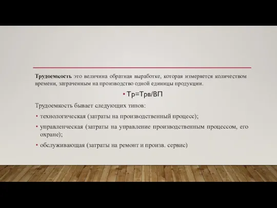 Трудоемкость это величина обратная выработке, которая измеряется количеством времени, затраченным на