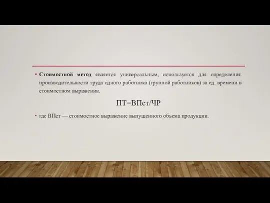 Стоимостной метод является универсальным, используется для определения производительности труда одного работника