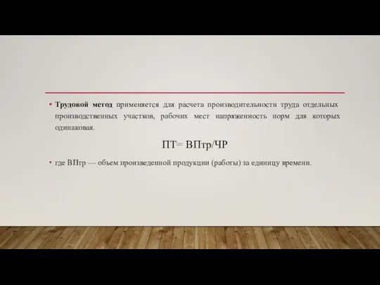 Трудовой метод применяется для расчета производительности труда отдельных производственных участков, рабочих