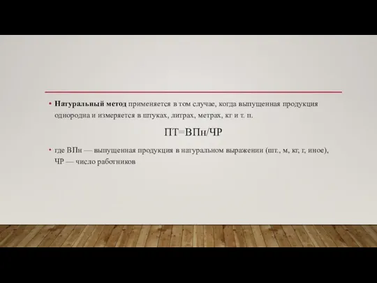 Натуральный метод применяется в том случае, когда выпущенная продукция однородна и