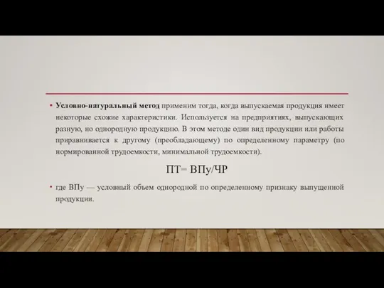 Условно-натуральный метод применим тогда, когда выпускаемая продукция имеет некоторые схожие характеристики.