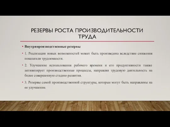 РЕЗЕРВЫ РОСТА ПРОИЗВОДИТЕЛЬНОСТИ ТРУДА Внутрипроизводственные резервы 1. Реализация новых возможностей может