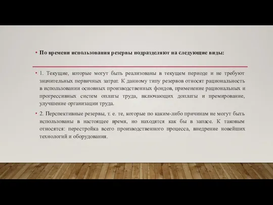 По времени использования резервы подразделяют на следующие виды: 1. Текущие, которые