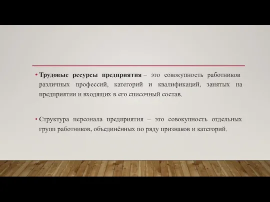 Трудовые ресурсы предприятия – это совокупность работников различных профессий, категорий и