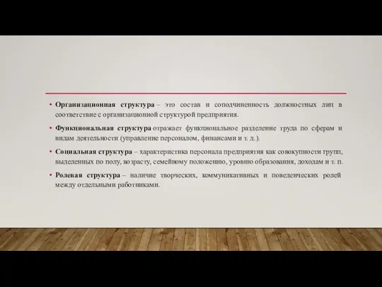 Организационная структура – это состав и соподчиненность должностных лиц в соответствие