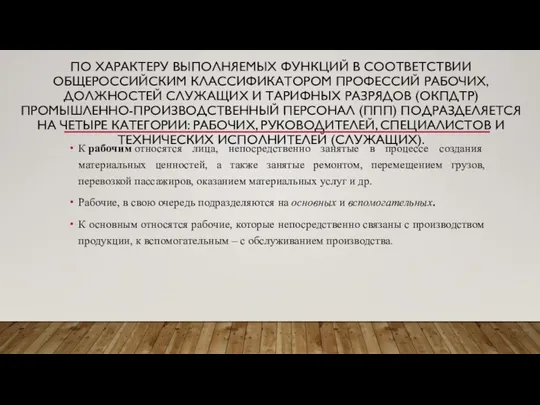 ПО ХАРАКТЕРУ ВЫПОЛНЯЕМЫХ ФУНКЦИЙ В СООТВЕТСТВИИ ОБЩЕРОССИЙСКИМ КЛАССИФИКАТОРОМ ПРОФЕССИЙ РАБОЧИХ, ДОЛЖНОСТЕЙ