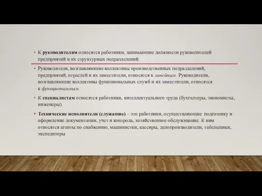 К руководителям относятся работники, занимающие должности руководителей предприятий и их структурных