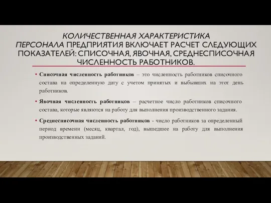 КОЛИЧЕСТВЕННАЯ ХАРАКТЕРИСТИКА ПЕРСОНАЛА ПРЕДПРИЯТИЯ ВКЛЮЧАЕТ РАСЧЕТ СЛЕДУЮЩИХ ПОКАЗАТЕЛЕЙ: СПИСОЧНАЯ, ЯВОЧНАЯ, СРЕДНЕСПИСОЧНАЯ