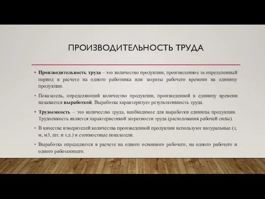 ПРОИЗВОДИТЕЛЬНОСТЬ ТРУДА Производительность труда – это количество продукции, произведенное за определенный