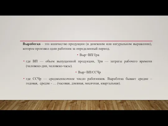 Выработка – это количество продукции (в денежном или натуральном выражении), которое