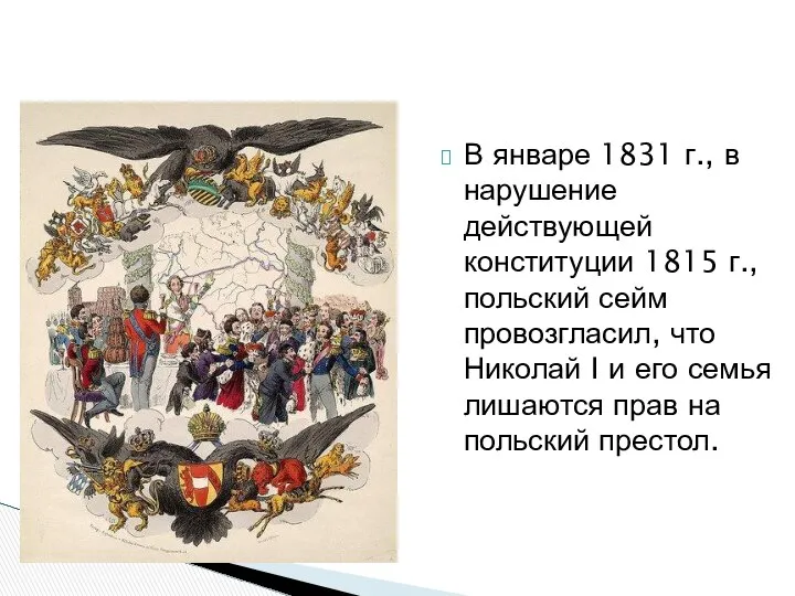 В январе 1831 г., в нарушение действующей конституции 1815 г., польский