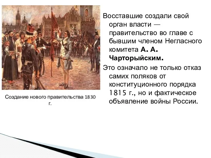 Восставшие создали свой орган власти — правительство во главе с бывшим