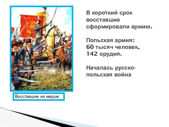 В короткий срок восставшие сформировали армию. Польская армия: 60 тысяч человек,