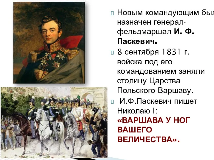 Новым командующим был назначен генерал-фельдмаршал И. Ф. Паскевич. 8 сентября 1831