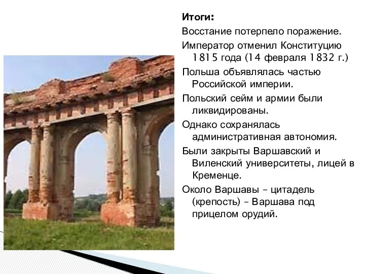 Итоги: Восстание потерпело поражение. Император отменил Конституцию 1815 года (14 февраля