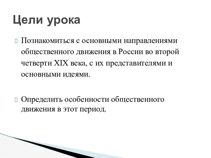 Познакомиться с основными направлениями общественного движения в России во второй четверти