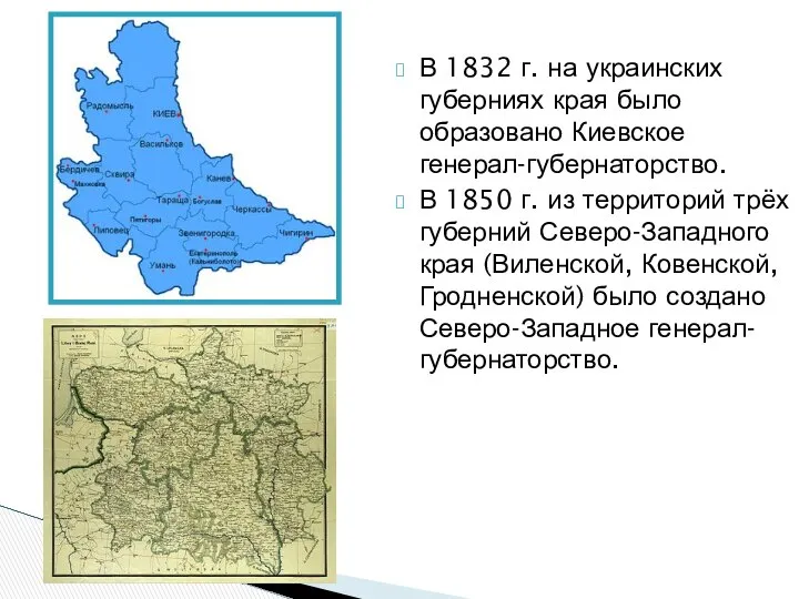 В 1832 г. на украинских губерниях края было образовано Киевское генерал-губернаторство.