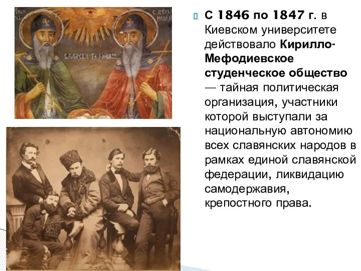 С 1846 по 1847 г. в Киевском университете действовало Кирилло-Мефодиевское студенческое