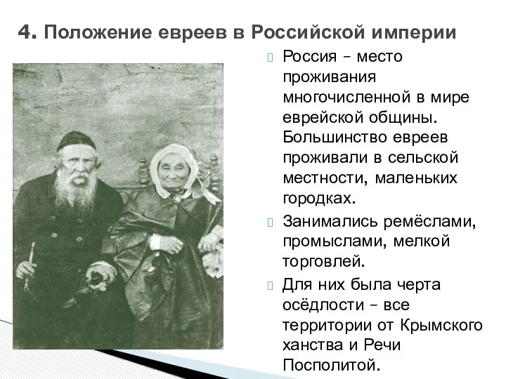 Россия – место проживания многочисленной в мире еврейской общины. Большинство евреев