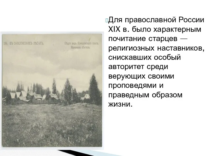 Для православной России XIX в. было характерным почитание старцев — религиозных