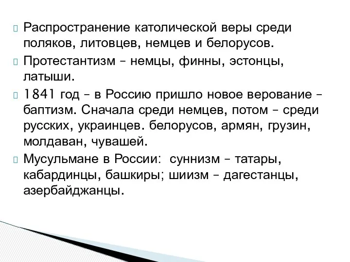 Распространение католической веры среди поляков, литовцев, немцев и белорусов. Протестантизм –