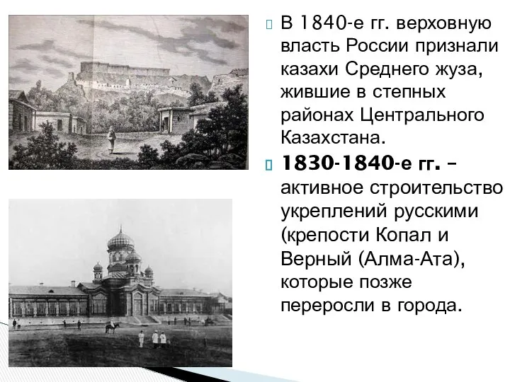 В 1840-е гг. верховную власть России признали казахи Среднего жуза, жившие