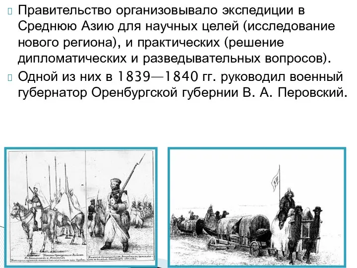 Правительство организовывало экспедиции в Среднюю Азию для научных целей (исследование нового