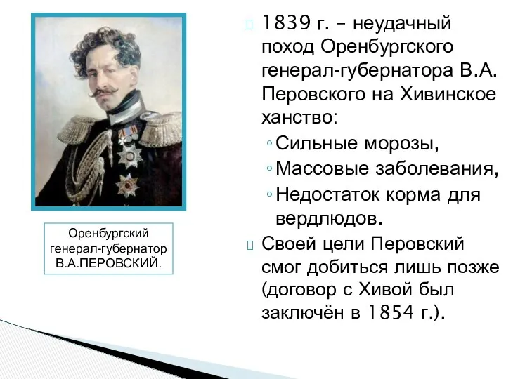 1839 г. – неудачный поход Оренбургского генерал-губернатора В.А. Перовского на Хивинское
