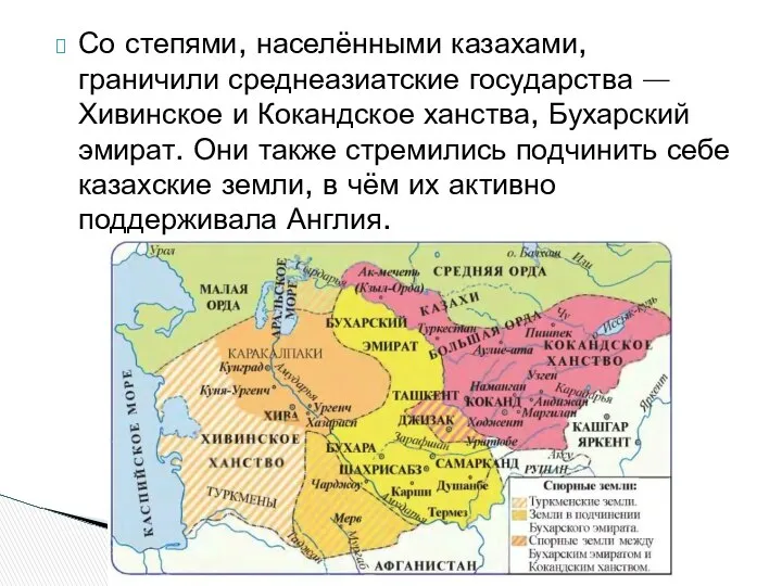 Со степями, населёнными казахами, граничили среднеазиатские государства — Хивинское и Кокандское