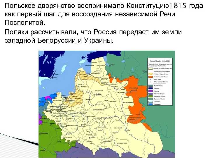 Польское дворянство воспринимало Конституцию1815 года как первый шаг для воссоздания независимой